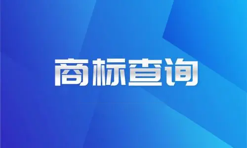 商标查询的方式有哪些？