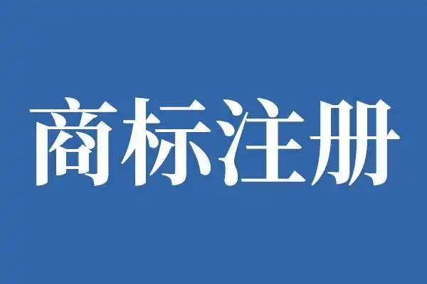 商标注册中遇到的常见问题